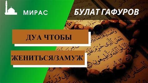 дуа чтобы выйти замуж за праведного человека|5 дуа для скорой свадьбы